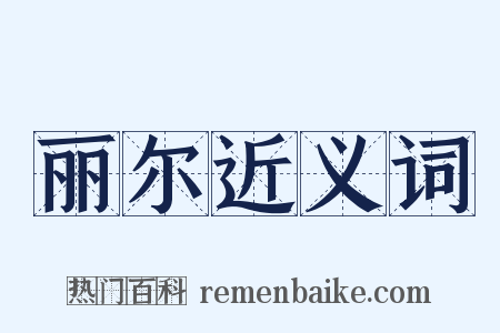 丽尔近义词是什么意思的图片